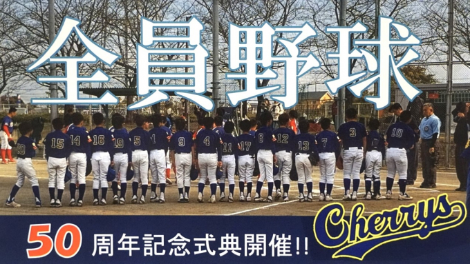 桜田チェリーズ